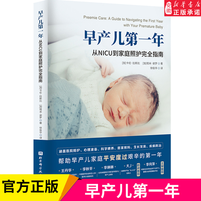早产儿第一年 从NICU到家庭照护完全指南 早产儿 早产儿养育 早产儿喂养 NICU 早产儿父母居家照护育儿百科 正版书籍