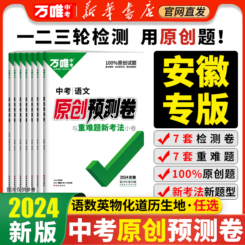 2024万唯中考安徽语文数学英语物理化学道德与法治历史生物地理原创预测卷一二三模复习自主检测模拟试卷万维新华书店官方旗舰店