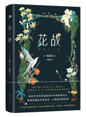 花战 花道大师池坊专好为挚友千利休伸张正义，开启不可思议的复仇之战，池坊华道会部长作序，名家 ，精装双封，译文典雅