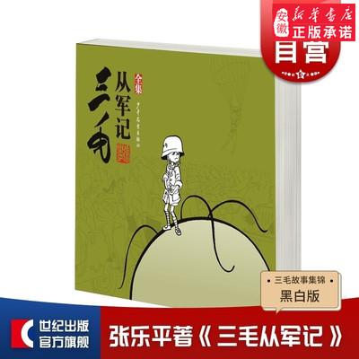 三毛从军记(全集) 三毛故事集锦 漫画大师张乐平先生经典作品 中国原创漫画 动漫卡通 正版图书籍 少年 出版社 世纪出版