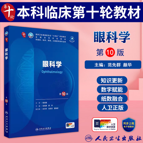 眼科学第10版十四五规划医学研究