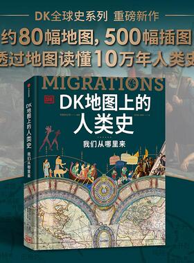 DK地图上的人类史 我们从哪里来 DK时间线上的全球史作者新作 英国DK公司著 80幅地图 500幅插图 一部“在路上”的人类史 中信出版