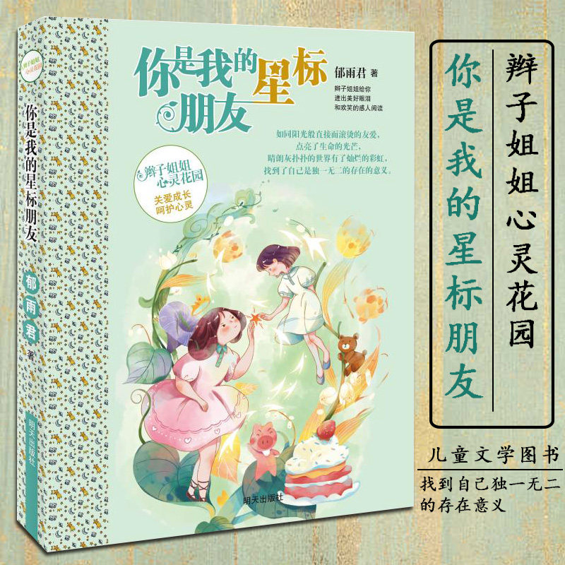 正版 辫子姐姐心灵花园·你是我的星标朋友 辫子姐姐郁雨君主打系列