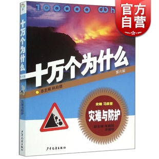 获奖图书课外阅读 韩启德主编 小升初考试参考书目6 12岁 社 十万个为什么灾难与防护 少年儿童出版 第六版