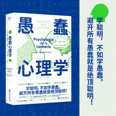 愚蠢心理学 诺贝尔奖得主 哈佛教授 愚蠢行为 学聪明 不如学愚蠢 避开所有愚蠢就是聪明 拒绝被笨蛋洗脑 果麦文化出品