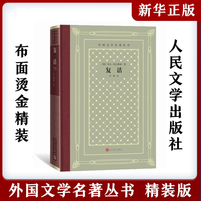 复活 (俄罗斯)列夫·托尔斯泰中小学寒暑假课外书阅读书目外国世界文学名著经典小说读物布面精装正版人民文学出版社
