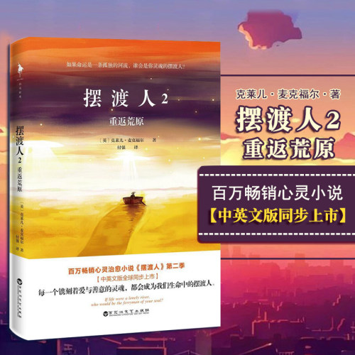 现货 正版书籍 摆渡人2重返荒原 与追风筝的人偷影子的人寻找时间的人重启人同类书籍青春外国文学小说书籍首 摆渡人现代当代文学