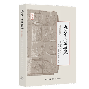 九品官人法—科举前史 宫崎市定著  韩昇 刘建英译 研治中国古代史的 之书、学术经典