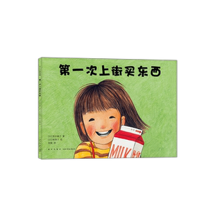 第 一次上街买东西 林明子暖心绘本 勇气 自信 抗挫 亲情 3-6周岁幼儿园宝宝少儿 启蒙认知读物书籍亲子共读早教睡前故事读物