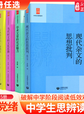 余党绪中学生思辨读本全套现代杂文的思想批判当代时文的文化思辨古典诗歌的生命情怀诗词经典名著的人生智慧思辩说理意向与思辨
