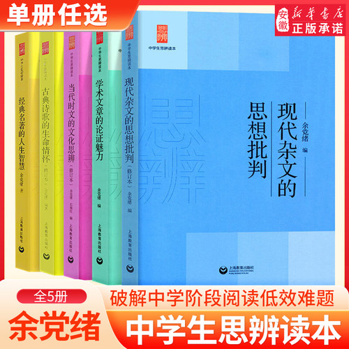 余党绪中学生思辨读本全套现代杂文的思想批判当代时文的文化思辨古典诗歌的生命情怀诗词经典名著的人生智慧思辩说理意向与思辨
