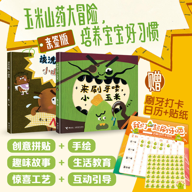 来刷牙喽小玉米该洗澡啦小山药