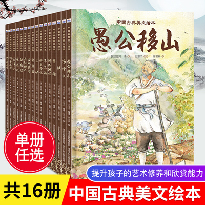 中国古典美文绘本全套16爱莲说