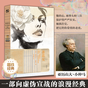 茶花女 香奈儿的时尚创意之源 余华通宵达旦读完 法国 作家小仲马扬名文坛之作 一部向虚伪宣战的浪漫经典 磨铁经典 新华正版