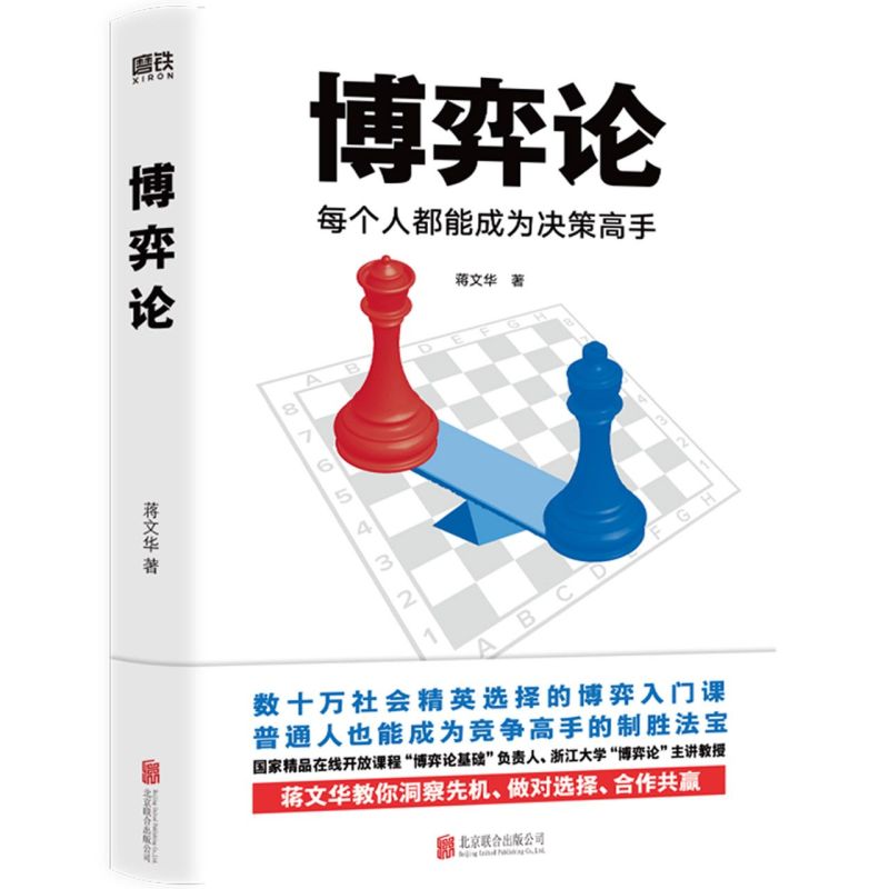 博弈论 每个人能成为决策高手 蒋文华著 商业财富 零基础 无压力的博弈论入门书 洞察先机做对选择 博弈论基础课程负责人 新华正版