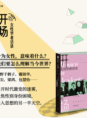 正版 开场：女性学者访谈 新京报书评周刊 著 上野千鹤子、戴锦华、毛尖、梁鸿、张莉、包慧怡等聚焦性别身份困境始于极限