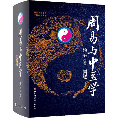 周易与中医学 第5版  杨力 著  中医各科 中医 生活 易学、中医学、太极科学