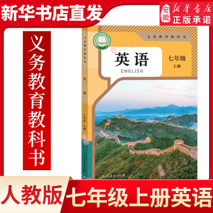 新版人教版七年级上册英语人教正版教材初中七年级上册英语书人教版初一七年级上册英语课本人教版人民教育出版社7七上英语书