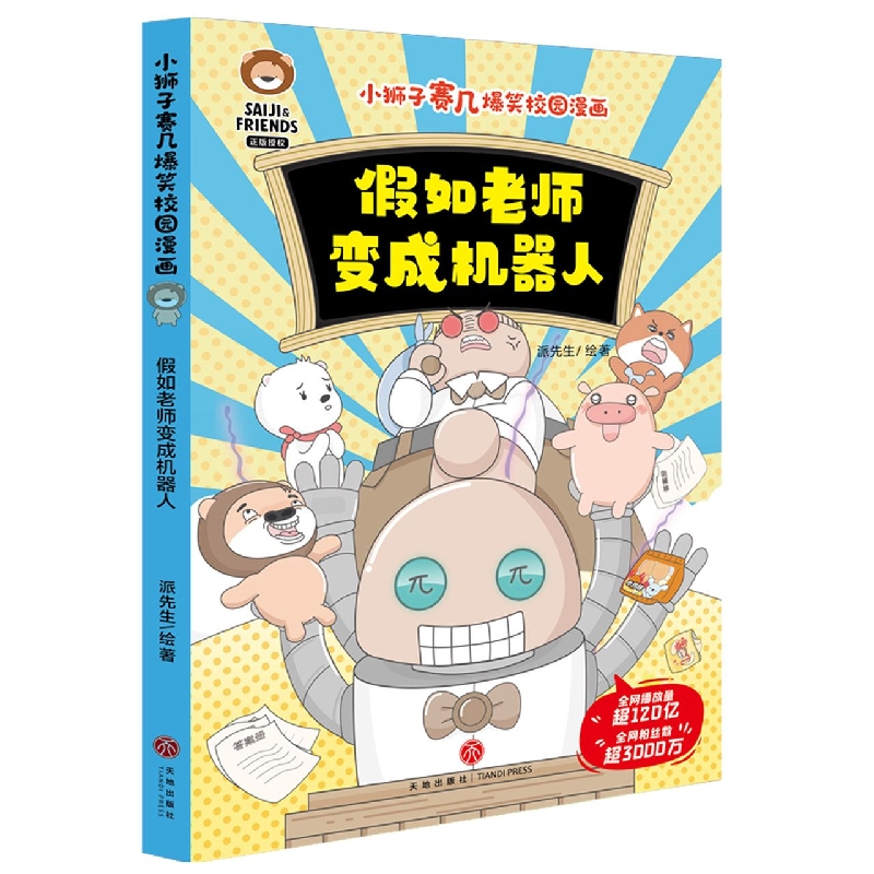 假如老师变成机器人 小狮子赛几爆笑校园漫画 幽默漫画书 搞笑卡通动漫绘本儿童小学生搞笑漫画书 天地出版社 安徽新华书店