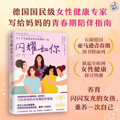 闪耀如你 关于了不起的女孩青春期的一切 希拉·德利兹写给妈妈的青春期陪伴指南女性健康图书女性健康百科书 新华正版书籍