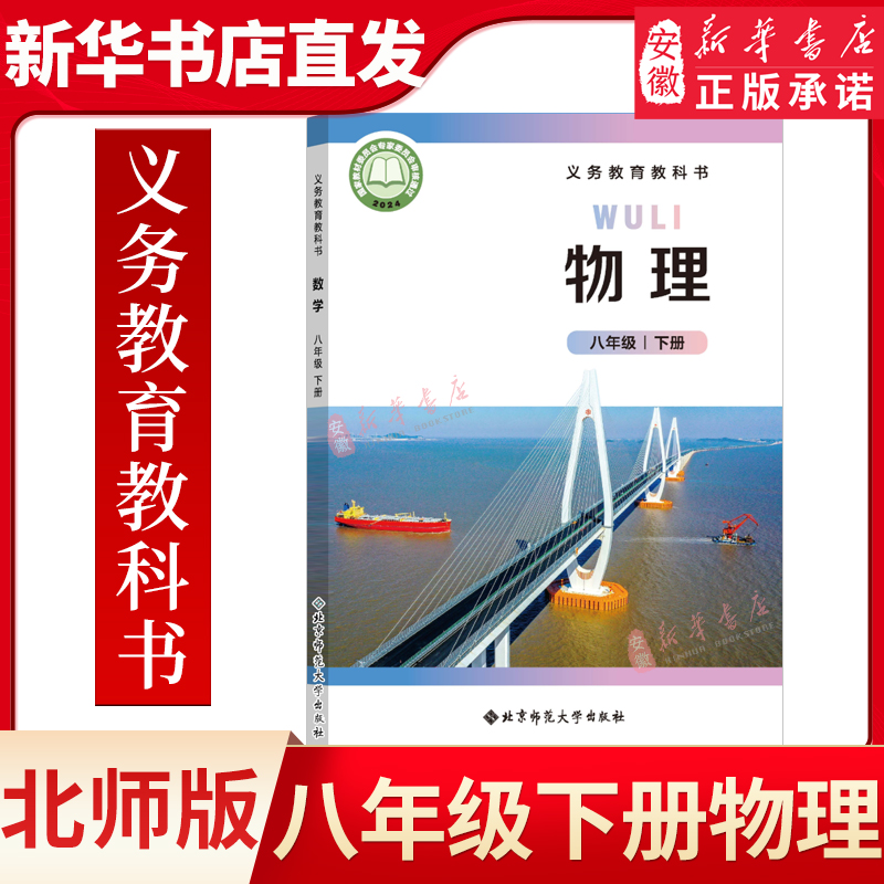 【新华书店正版】2025年新版初中8八年级下册物理北师大版课本教材教科书初二下册八年级物理书下册北师版八下北京师范大学出版社
