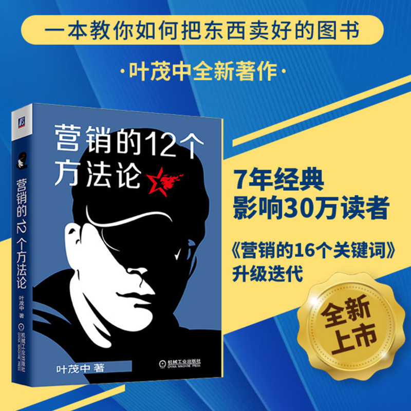 营销的12个方法论叶茂中著营销的16个关键词升级迭代冲突销售方法市场营销广告营销营销思维方法论书籍畅销书排行榜正版-封面