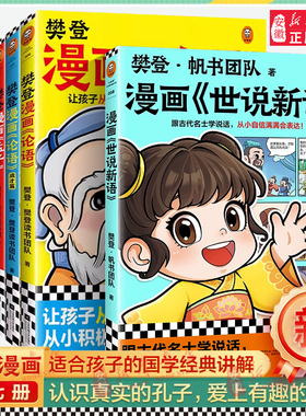 樊登漫画论语孟子孔子庄子大学中庸世说新语7册 绘本图画书少儿动漫书小学生入门国学6-7-8-10-12岁课外阅读古籍经典启蒙早教书籍