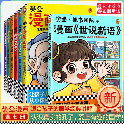 樊登漫画论语绘本图画书