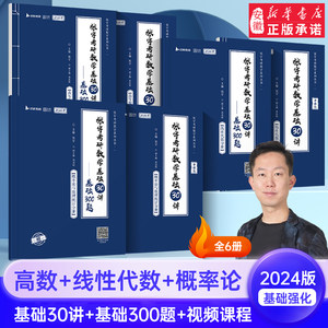 2024年张宇考研数学基础30讲