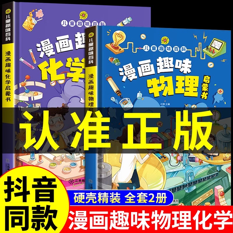 同款】物理化学漫画启蒙书全套2册正版 推荐孩子爱看的趣味百科漫画物理和化学知识小四门启蒙书初中小学课外阅读书籍人教版