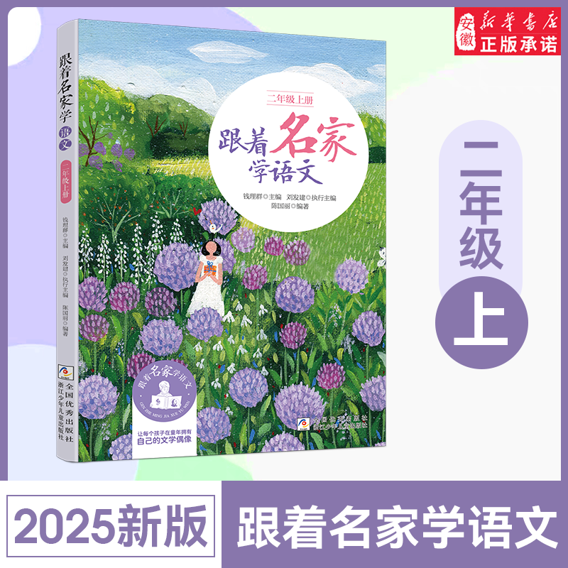 【2025秋新版】跟着名家学语文二年级上册 钱理群主编 浙江少年儿童出版社 小学生名家文学读本 2年级语文拓展阅读二年级课外书籍