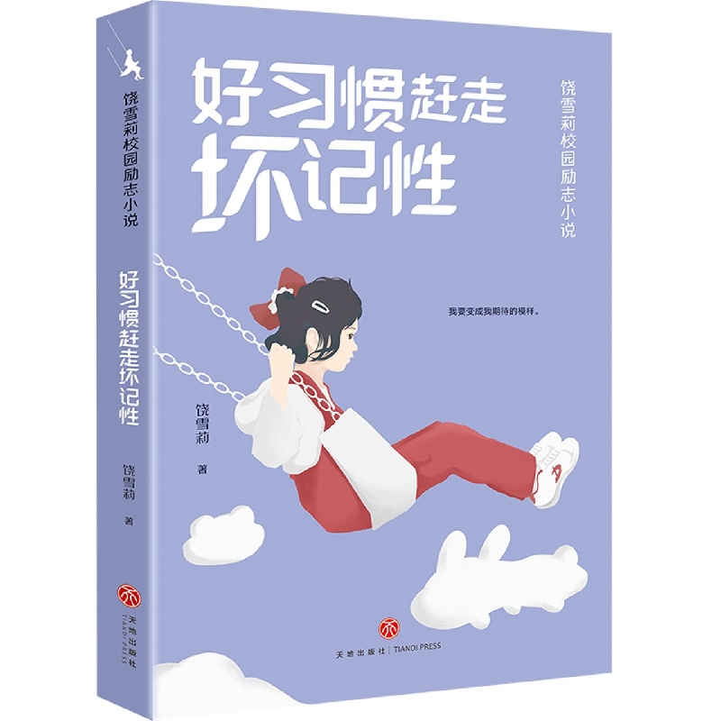 好习惯赶走坏记性 饶雪莉校园励志小说 让孩子们在笑声和眼泪中摆脱成长的烦恼，获得积极向上的力量 青少年成长读物