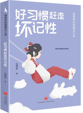 好习惯赶走坏记性 饶雪莉校园励志小说 让孩子们在笑声和眼泪中摆脱成长的烦恼，获得积极向上的力量 青少年成长读物