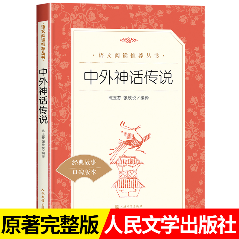 中外神话传说人民文学出版社