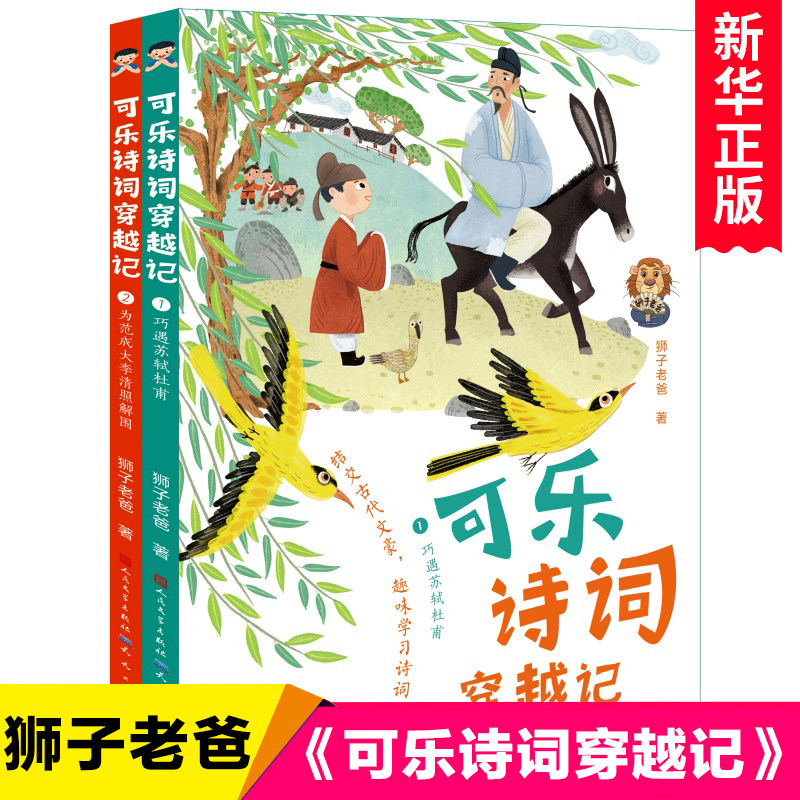 可乐诗词奇遇记3-遇见李白王之涣 可乐诗词穿越记全套2册狮子老爸著小学生课外阅读书籍 古诗词精选三四五六年级儿童文学国学经典
