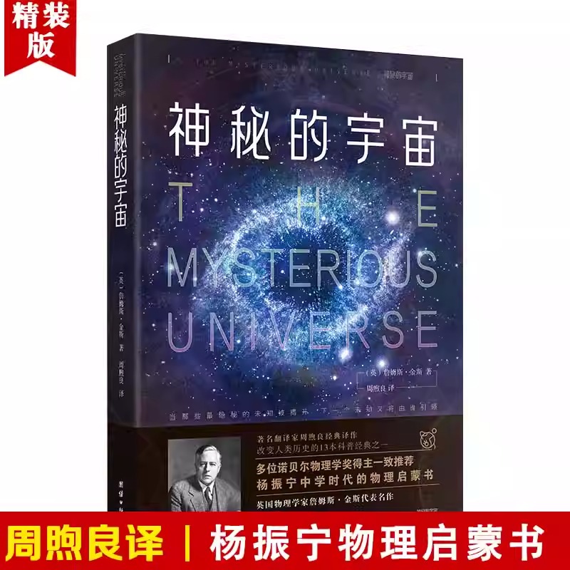 神秘的宇宙（精装版）杨振宁教授中学时代的物理启蒙书 翻译家周煦良经典译作