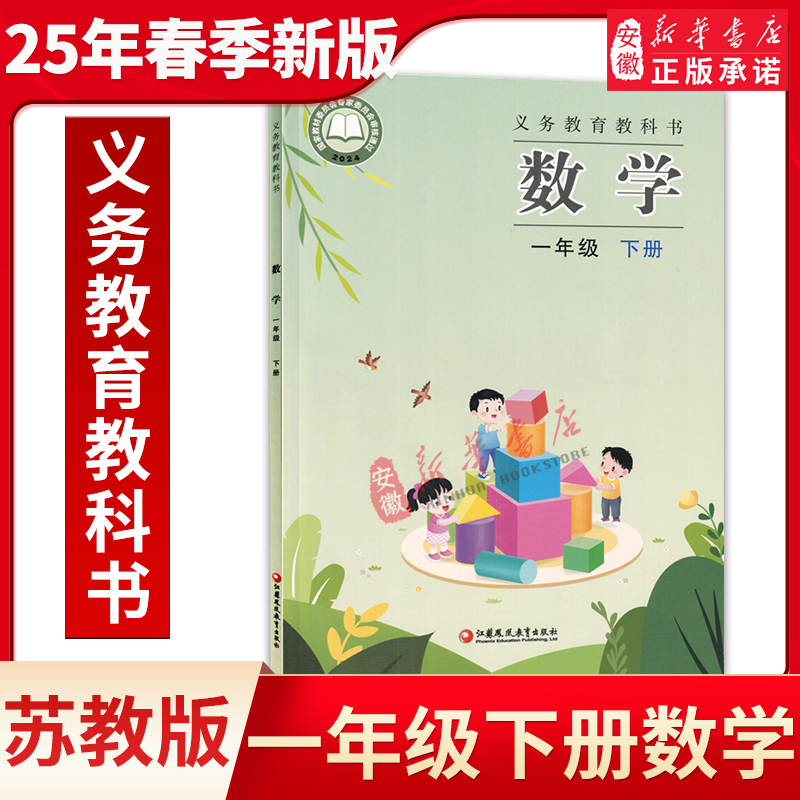 【新华书店正版-现货】2025使用小学1一年级下册数学苏教版课本教材教科书一年级数学书1年级下学期数学书课本江苏凤凰教育出版社