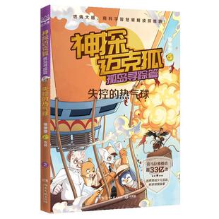热气球 神探迈克狐孤岛寻踪篇失控 9787572616020 湖南文艺出版 多多罗 正版 社 包邮