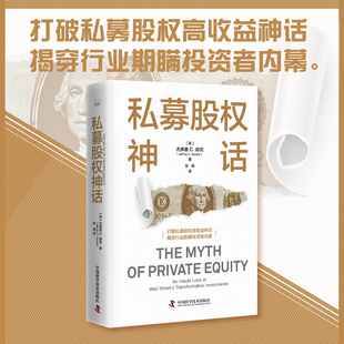 私募股权神话：揭穿行业欺瞒投资者内幕 安徽新华书店旗舰店官网 正版书籍