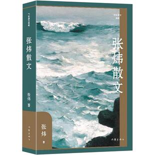 张炜散文作家散文典藏精