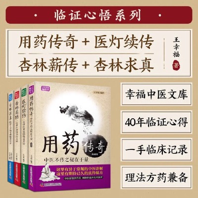 王幸福中医4本正版 王幸福临证心悟系列丛书 杏林求真+用药传奇+医灯续传+杏林薪传 中医世家临证真经书处配方 杏林碎金录真传金方
