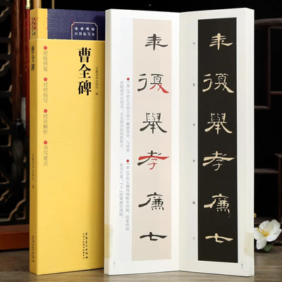 曹全碑对照临写本字卡技法