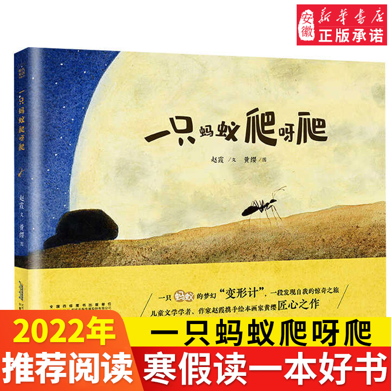 一只蚂蚁爬呀爬精装绘本亲子共读生命成长图画书1-2-绘本阅读幼儿园宝宝3-4-5-6岁宝宝睡前故事书籍时代原创图画书正版-封面