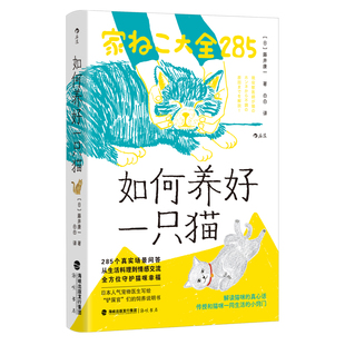 如何养好一只猫 写给铲屎官们的饲养说明书 猫驯养宠物行为健康饲养大众科普知识书籍 后浪 安徽新华