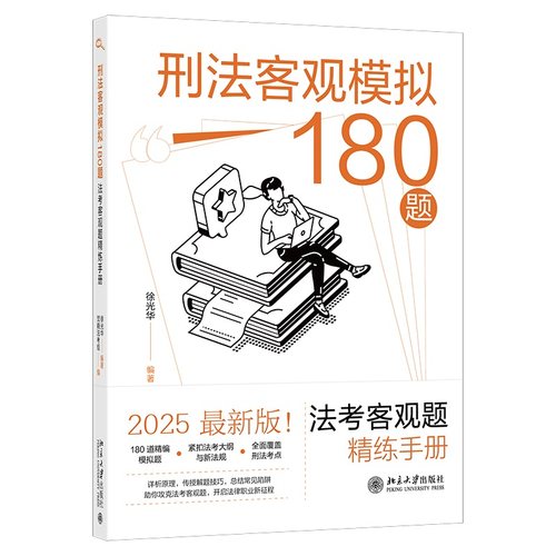2025新版 刑法客观模拟180题法考客观题精练手册 徐光华觉晓法考组 法考大纲与新法规 刑法考点 北京大学出版社9787301363577