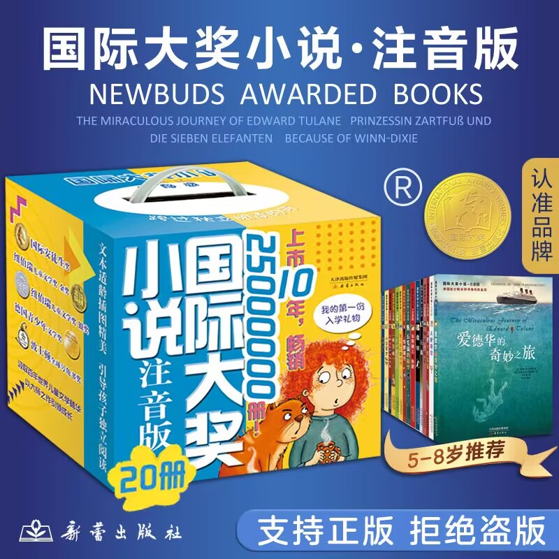 国际大奖小说注音版全套20册礼盒装亲爱的汉修先生苹果树蓝色的海豚岛6-9