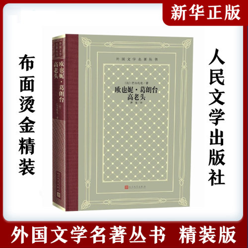 现货正版 欧也妮·葛朗台 高老头 外国文学名著丛书网格本 （法）巴尔扎克 著 傅雷 译 人民文学出版社 世界名著小说书籍