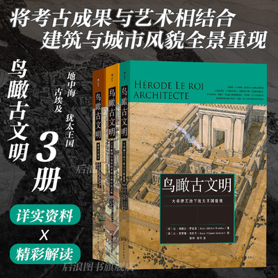 鸟瞰古罗马新书 鸟瞰古文明系列全3册  50幅宫殿复原图 罗马 建筑 考古 文化 历史 书籍 新华正版