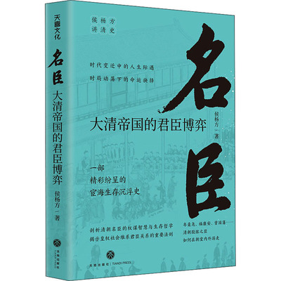 名臣 大清帝国的君臣博弈 侯杨方讲清史三部 之名臣 可搭征战治世大清帝国的兴亡启示 精彩纷呈的宦海沉浮录 畅销书籍排行榜 天地