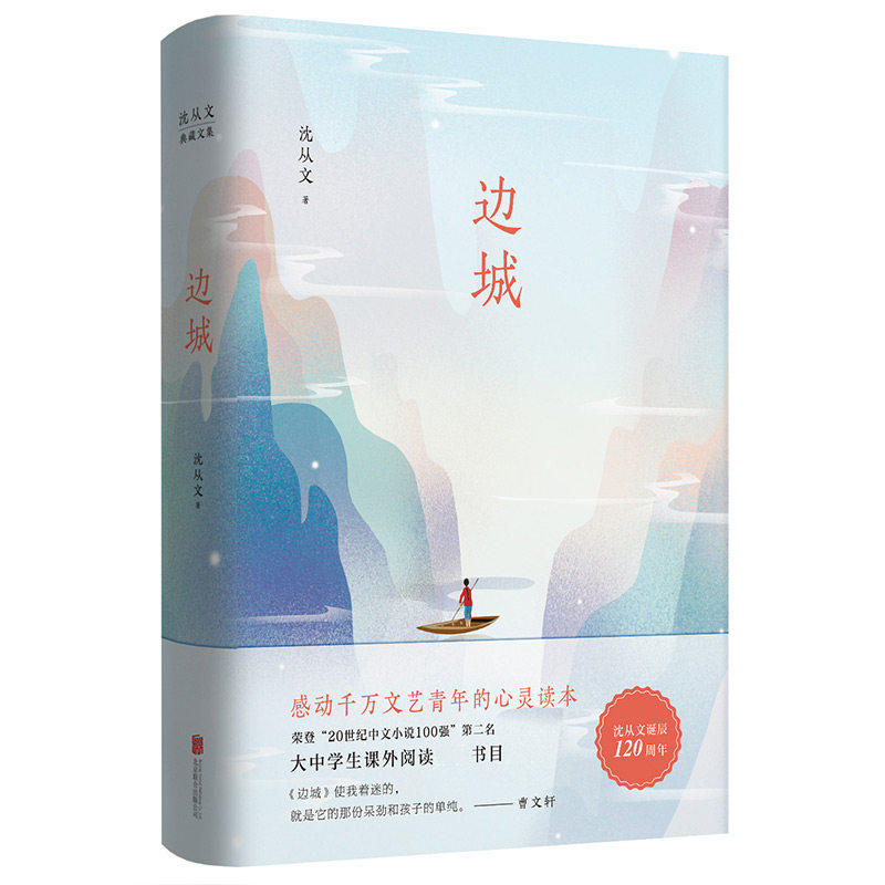 沈从文典藏文集（新版）：边城 沈从文 著 现代/当代文学文学 极具东方神韵的田园诗意小说 感动文艺青年的心灵读本 安徽新华书店,书籍/杂志/报纸,现代/当代文学,淘宝优惠券,粉丝福利购,淘宝优惠卷